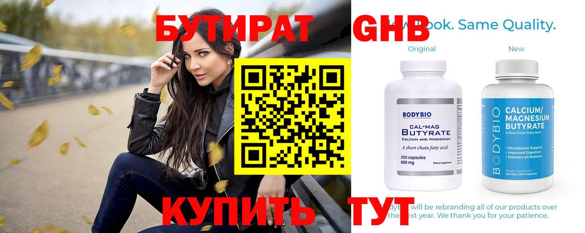 Бутират GHB Сибай